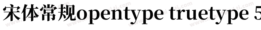宋体常规opentype truetype 5 21字体转换